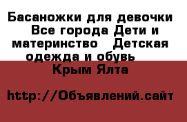 Басаножки для девочки - Все города Дети и материнство » Детская одежда и обувь   . Крым,Ялта